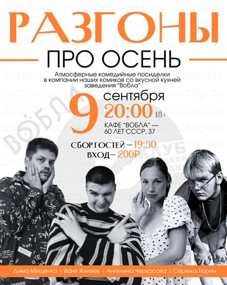 Стендап-Разгоны: Осенние