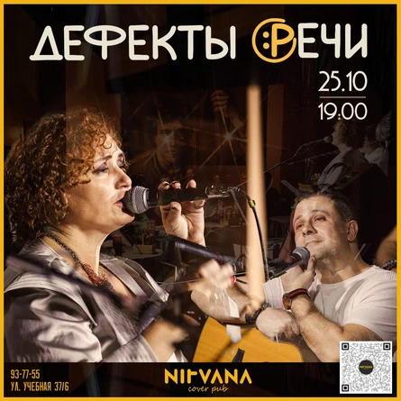 ДЕФЕКТЫ РЕЧИ | NIRVANA • COVER PUB