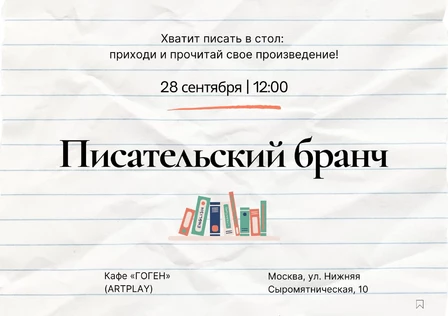 Писательский бранч // 28.09.2025 // 12.00