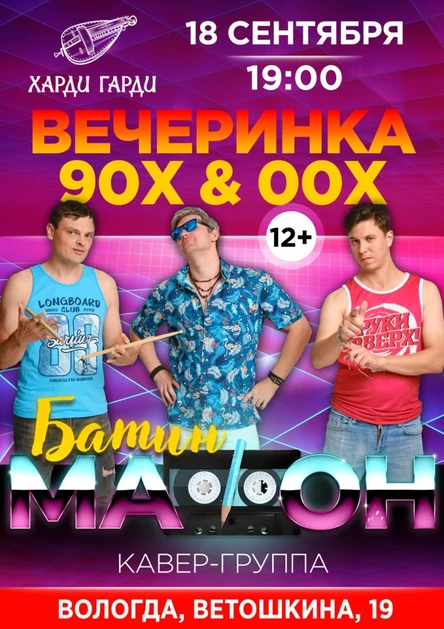Вечеринка 90х-00х