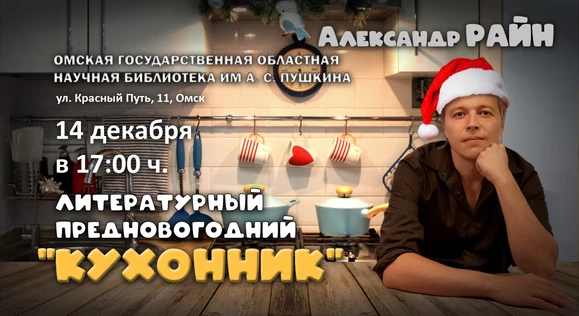 Литературный вечер Александра Райна "Предновогодний Кухонник" в Омске