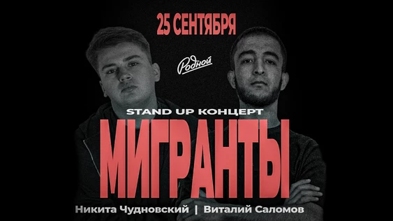 25 сентября stand up шоу Мигранты
