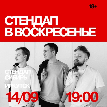 Стендап в воскресенье