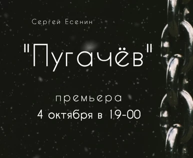Пугачёв