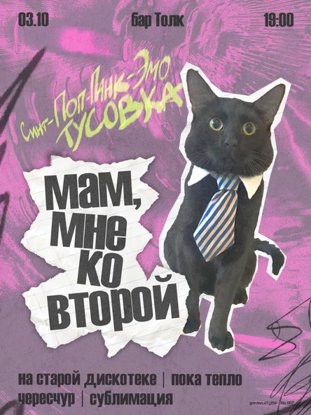 мам, мне ко второй
