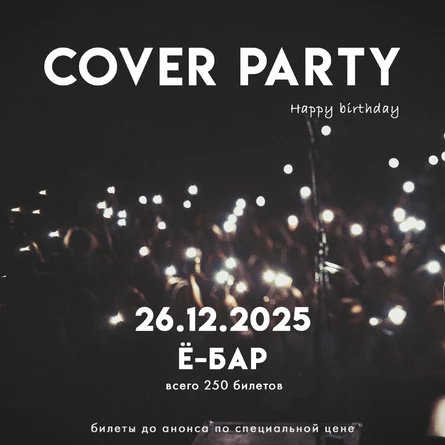 COVER PARTY | 26.12