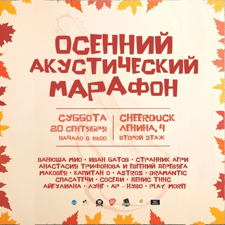 Осенний Акустический Mарафон