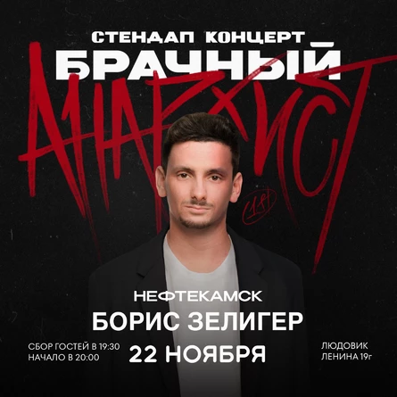 Stand UP Борис Зелигер
