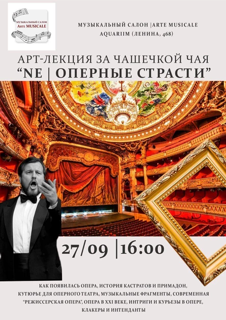 Арт-лекция за чашечкой чая "Ne | ОПЕРНЫЕ СТРАСТИ"