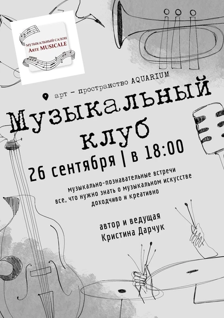 Встреча Музыкального клуба Камерные произведения для скрипки, виолончели, флейты и фортепиано. Бетховен, Моцарт, Шостакович.