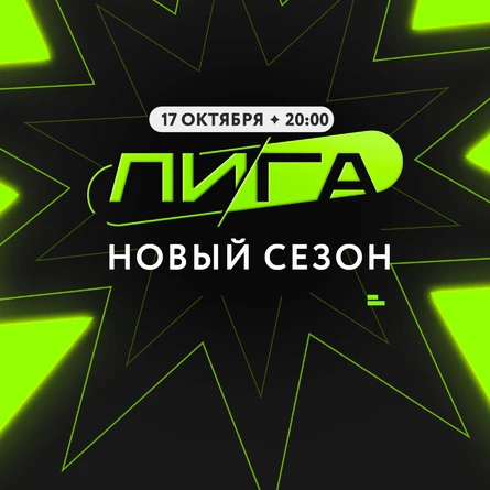 ЛИГА | Новый Сезон