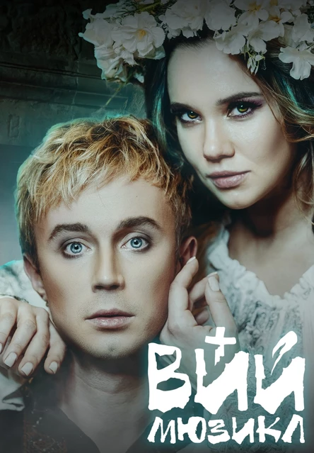 Мюзикл ВИЙ