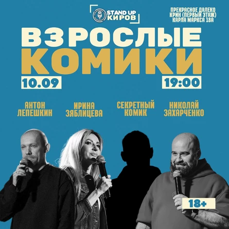 Взрослые комики | Standup Kirov