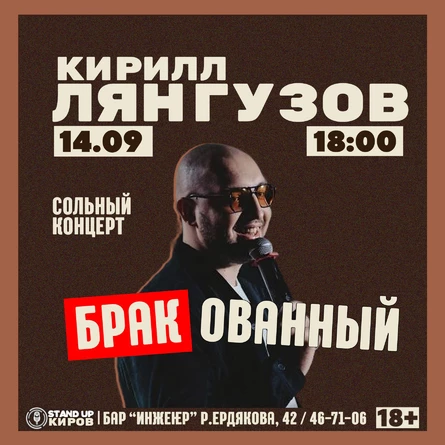 Кирилл Лянгузов | БРАКованный  | Сольный Standup концерт