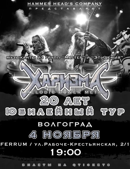 3 ноября — ХАРИЗМА — Волгоград