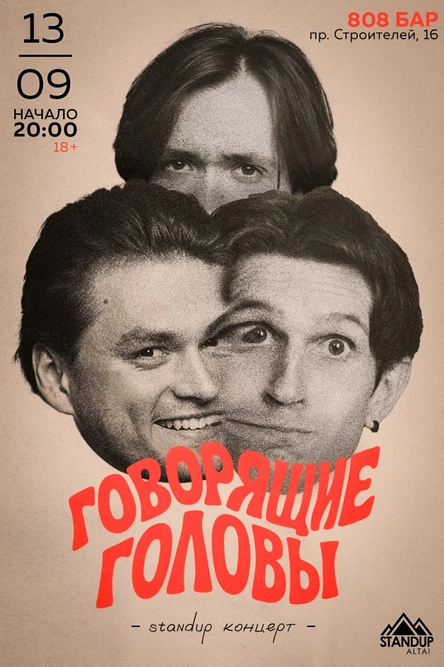 StandUp-концерт «Говорящие головы» Виталя Леонтьев, Егор Кулагин, Илья Каплан