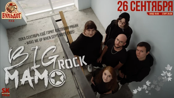BIG Mama - Кавер Рок Вечеринка! 26 сентября Бульдог