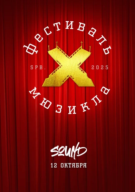 Фестиваль мюзикла X: ОТЛОЖЕННАЯ ТРАНСЛЯЦИЯ