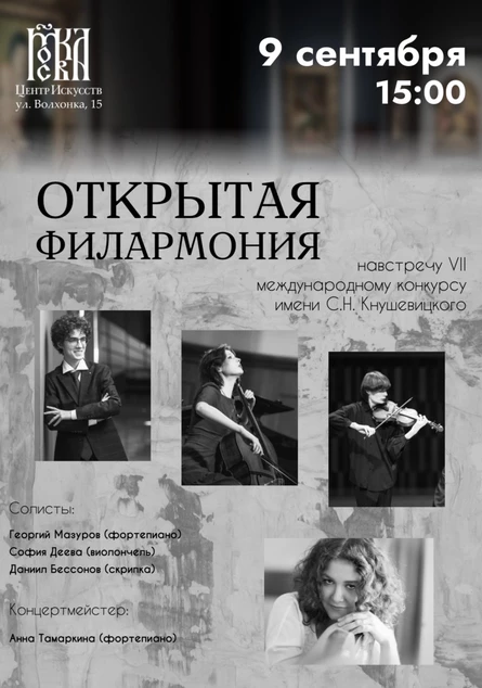 Открытая филармония - навстречу Международному конкурсу Кнушевицкого