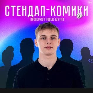Стендап-комики