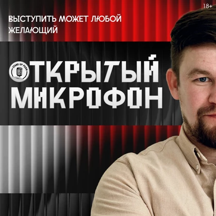 Открытый микрофон