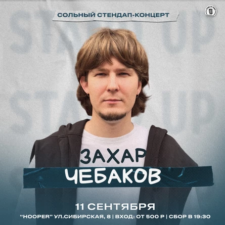 Захар Чебаков