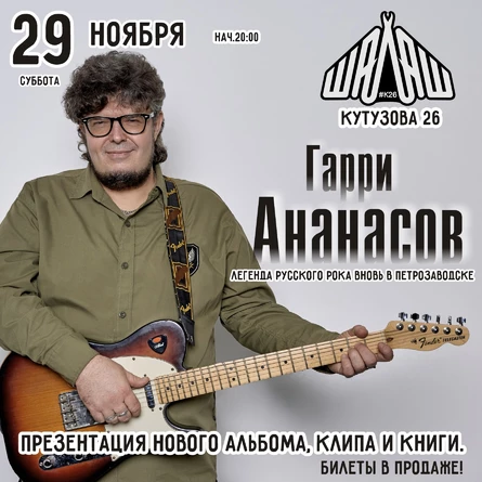 Юбилейный акустический тур «50 оттенков Ананасова» в Петрозаводске