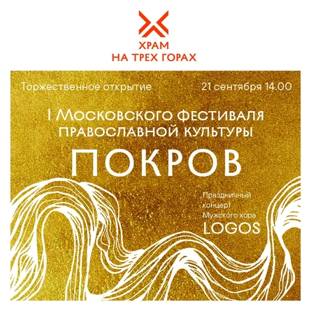 Фестиваль "ПОКРОВ".                          Концерт Мужского хора LOGOS