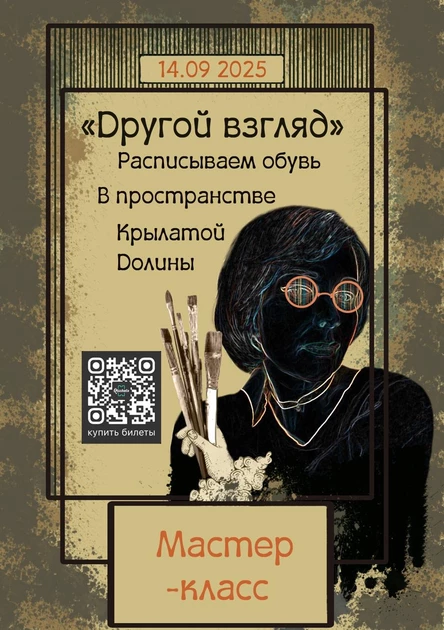 «Другой взгляд» Мастер-класс по росписи обуви