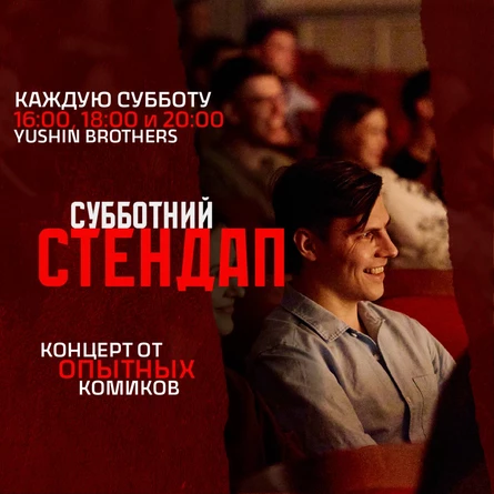 Субботний Стендап