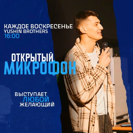 Открытый Микрофон от Стендап Сибирь