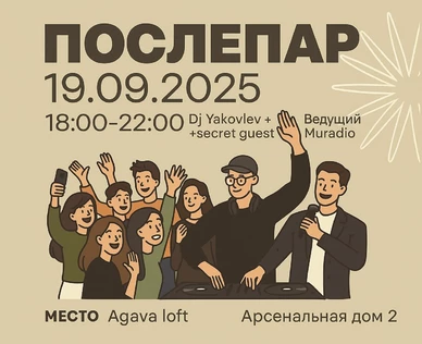 ПослеПар