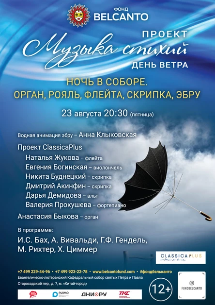 «День ветра. Ночь в соборе. Орган, рояль, флейта, скрипка, эбру»