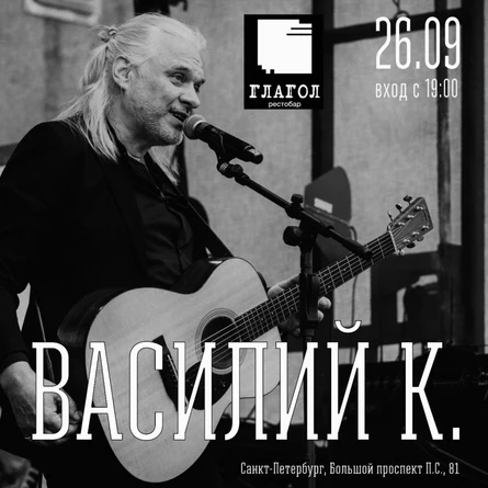 Василий К. | 26.09 | Глагол, СПб