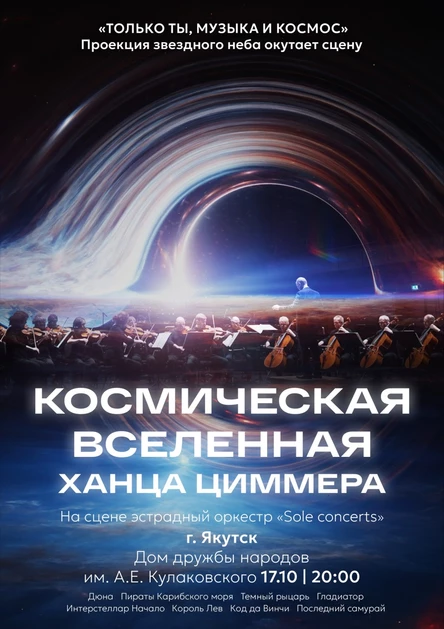 Космическая вселенная Ханса Циммера | Якутск
