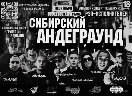 СИБИРСКИЙ АНДЕГРАУНД