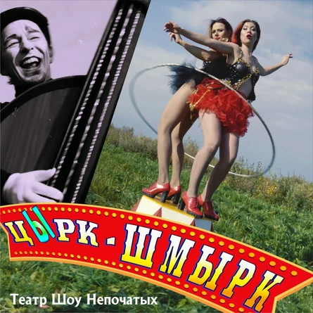 Театр-Шоу "Цирк-Шмырк"