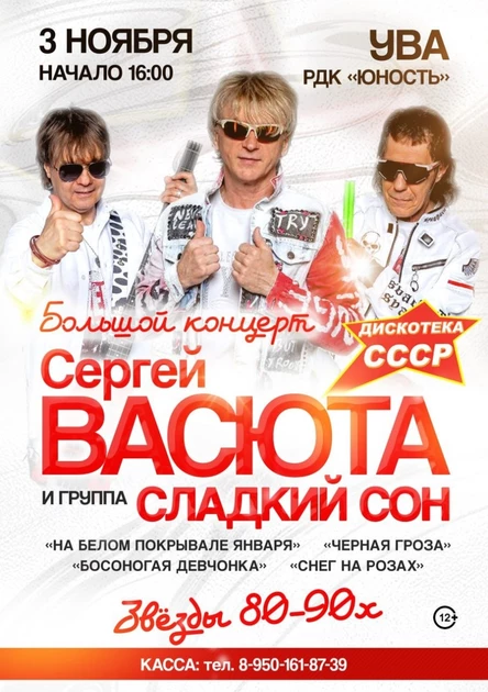 Сергей Васюта и группа "Сладкий сон" в п. Ува