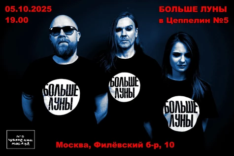 Больше Луны | 05.10.| Цеппелин N°5