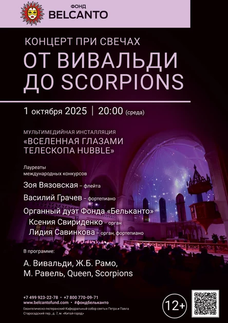 Концерт при свечах. От Вивальди до Scorpoins