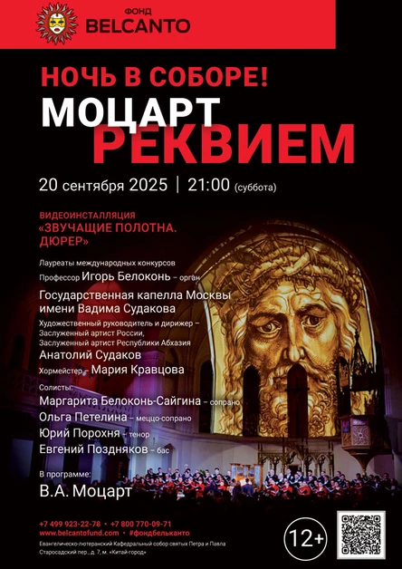 «Ночь в Соборе! Моцарт. Реквием»