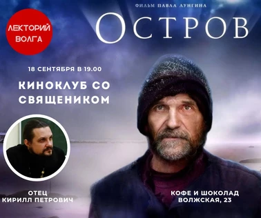 ФИЛЬМ ОСТРОВ. Киноклуб со священником