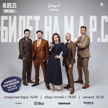 БИЛЕТ НА М.А.Р.С.