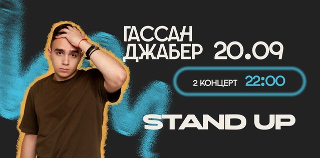 StandUp Гассан Джабер 22:00