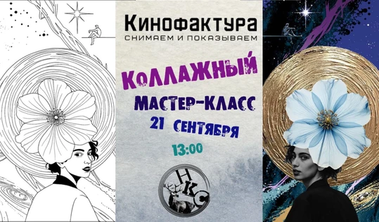 Коллажно-раскрасочный МК в Кинофактуре