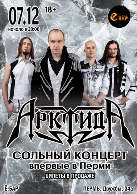 Арктида в Перми | 07.12 | Ё-БАР