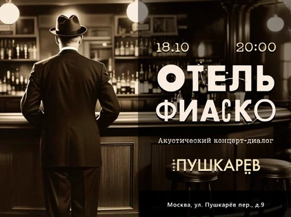 18 ОКТЯБРЯ | ОТЕЛЬ ФИСКО | ПУШКАРЁВ