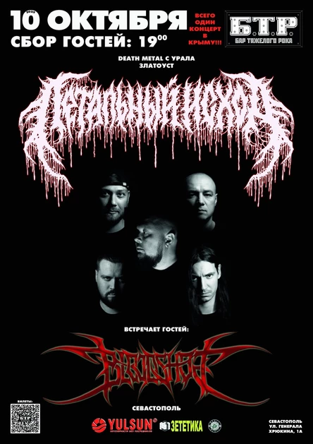 10.10.2025 ЛЕТАЛЬНЫЙ ИСХОД - Death Metal froom Ural