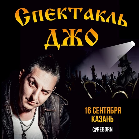 Спектакль Джо в Казани 16 сентября