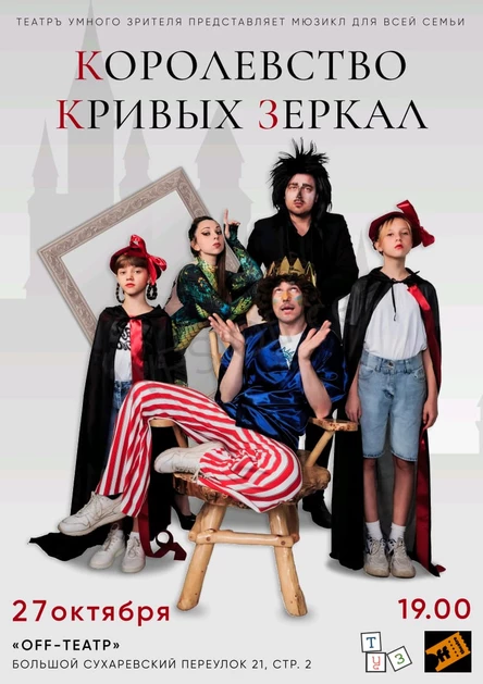 День Рождение Театра - Капустник и Королевство кривых зеркал